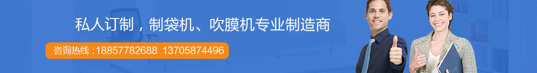 製袋機廠家（jiā）聯係方式